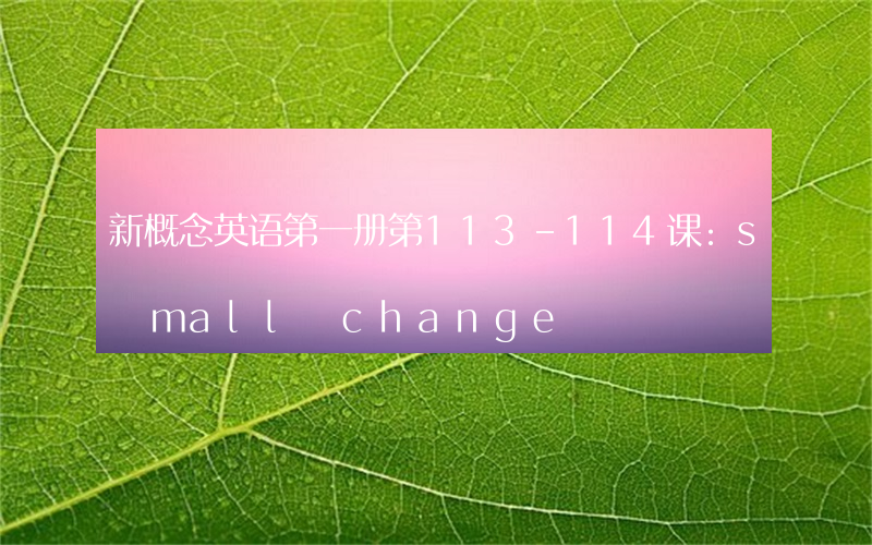 新概念英语第一册第113-114课:small change